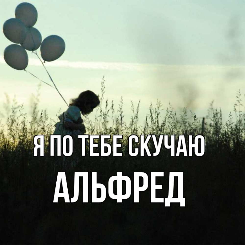 Открытка на каждый день с именем, Альфред Я по тебе скучаю приходи ко мне и давай дружить Прикольная открытка с пожеланием онлайн скачать бесплатно 