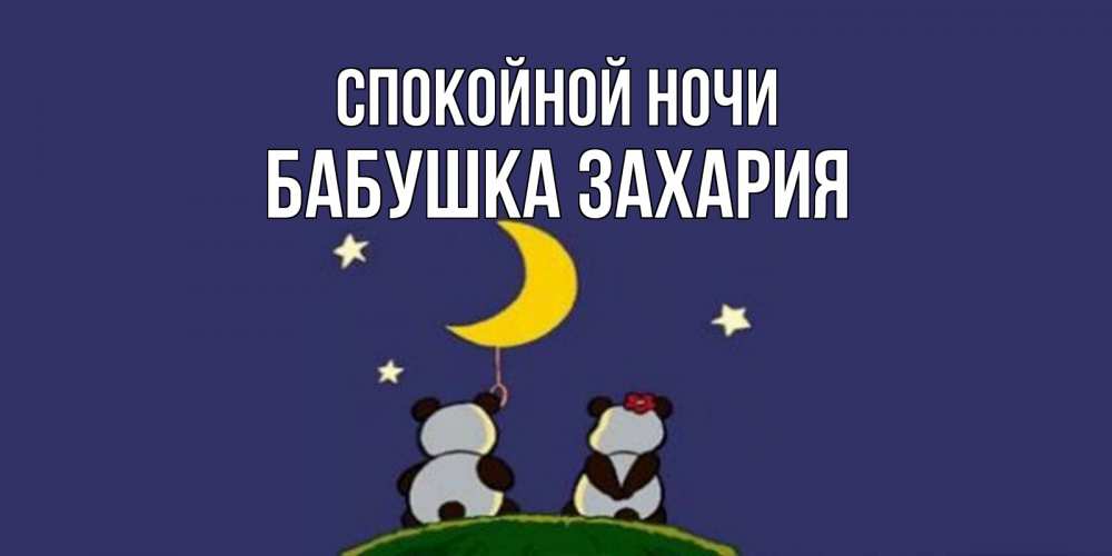 Открытка на каждый день с именем, Бабушка-Захария Спокойной ночи открытка с пожеланиями хорошо выспаться Прикольная открытка с пожеланием онлайн скачать бесплатно 