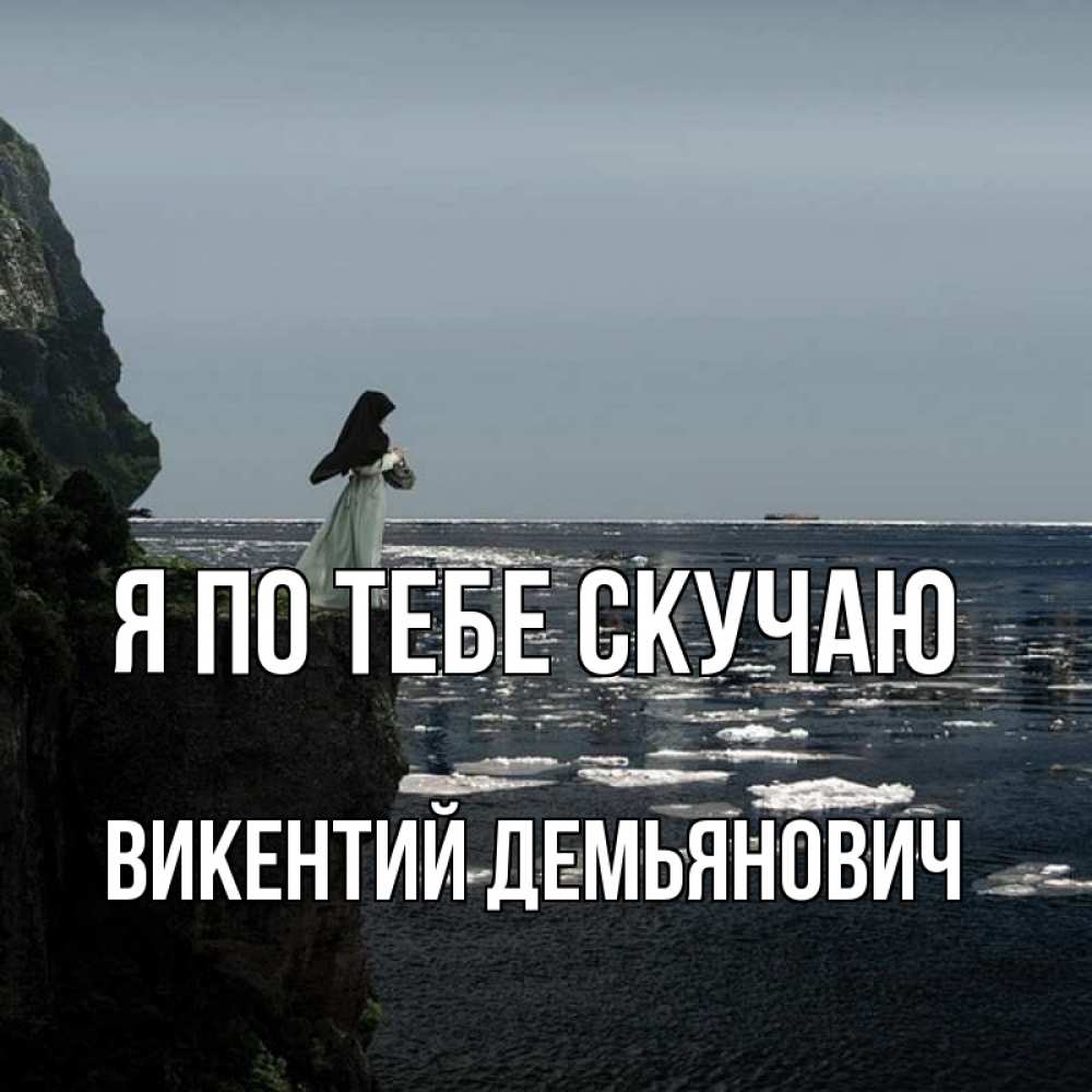 Картинка Я по тебе скучаю, Викентий Демьянович