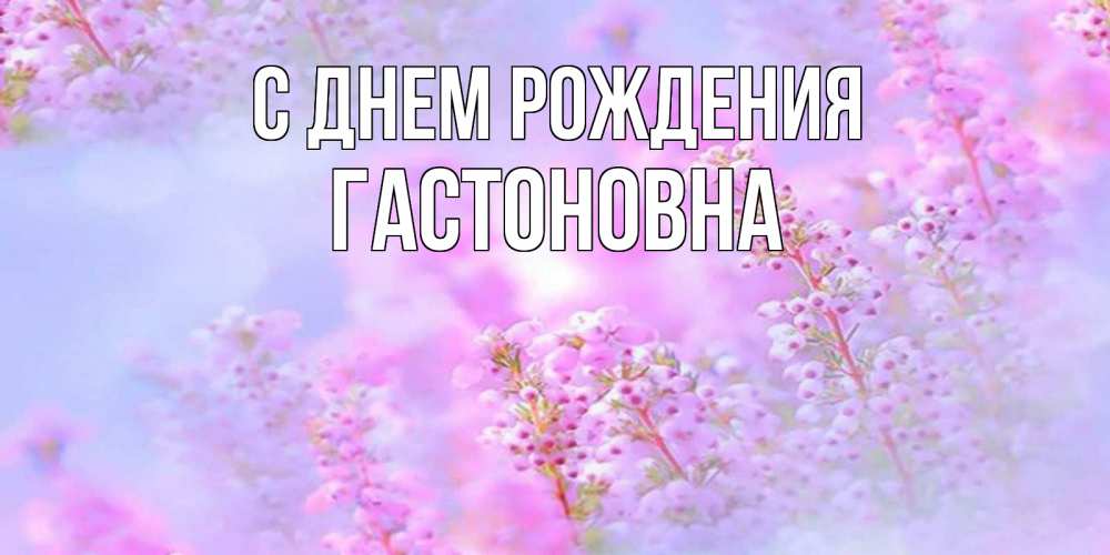 Картинка С днем рождения, Гастоновна