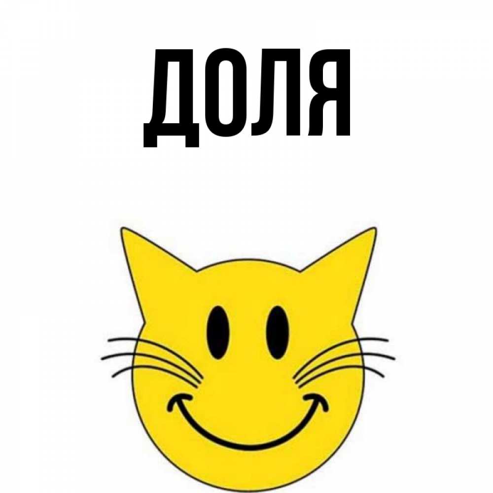 Открытка на каждый день с именем, Доля Главная улыбающийся смайл кот Прикольная открытка с пожеланием онлайн скачать бесплатно 
