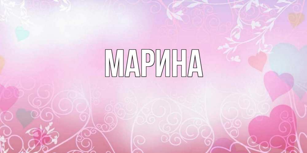 Открытка на каждый день с именем, Марина Главная розовые сердечки и узоры Прикольная открытка с пожеланием онлайн скачать бесплатно 