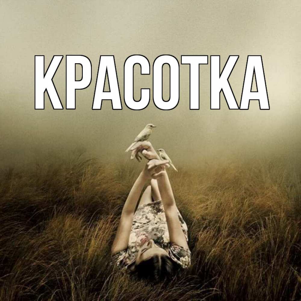 Открытка на каждый день с именем, красотка Главная поле и туман Прикольная открытка с пожеланием онлайн скачать бесплатно 