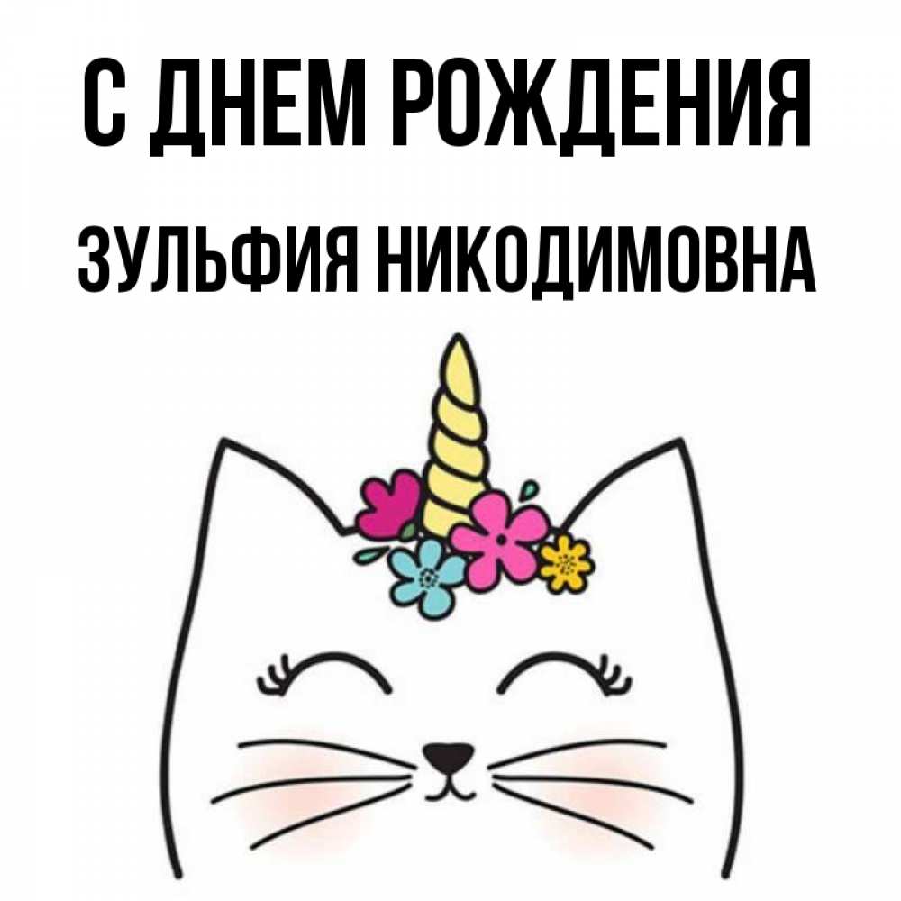 Поздравления С Днем Рождения Зульфия Картинки