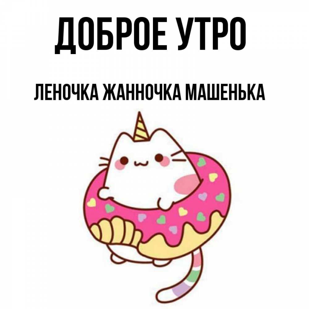 Доброе утро жанночка картинки