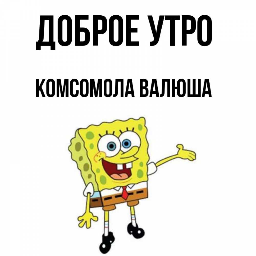 Доброе утро комсомол