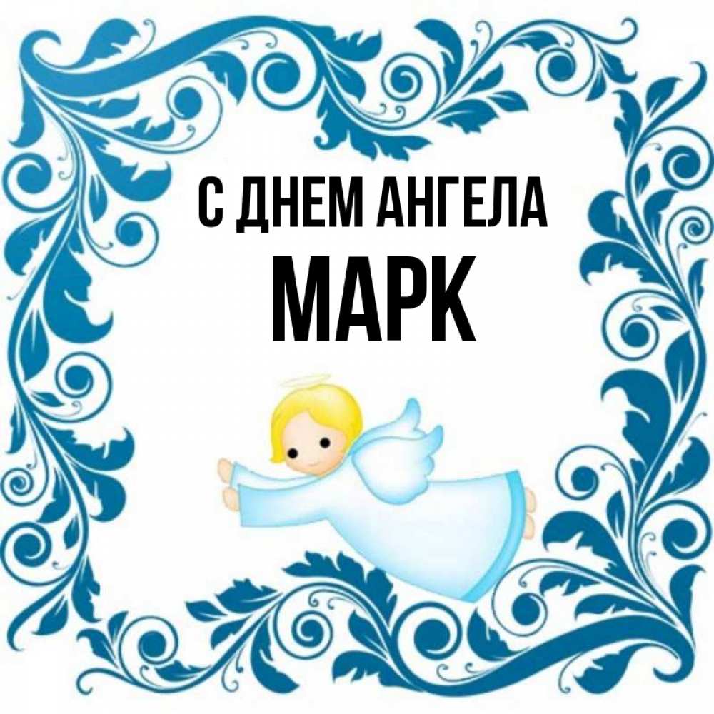 День ангела марка картинки