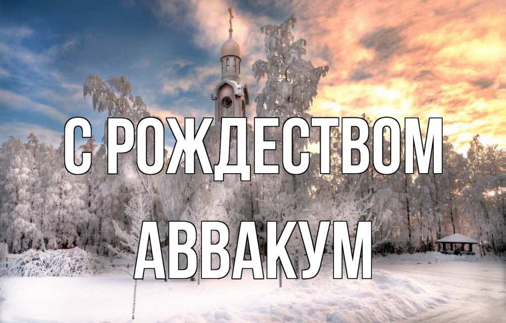 Открытка на каждый день с именем, Аввакум С рождеством лес, зима 2 Прикольная открытка с пожеланием онлайн скачать бесплатно 