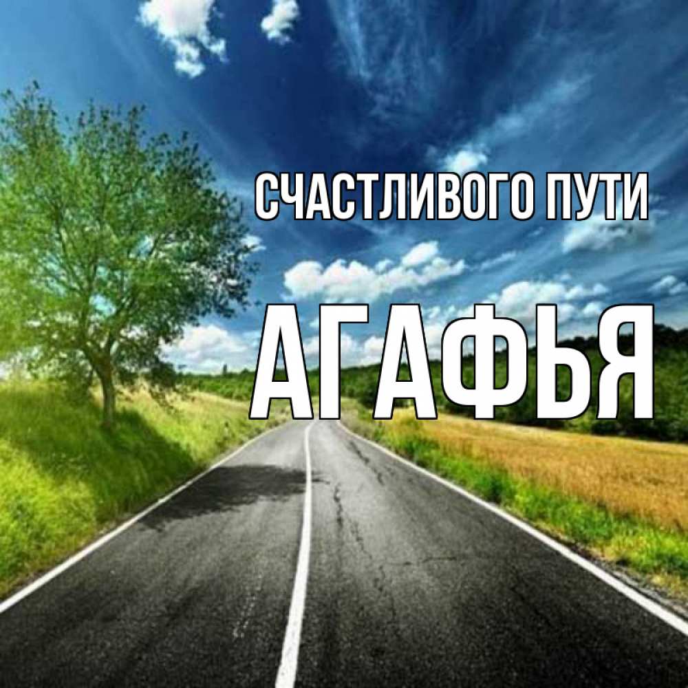 Открытка на каждый день с именем, Агафья Счастливого пути яркие деревья и небо Прикольная открытка с пожеланием онлайн скачать бесплатно 