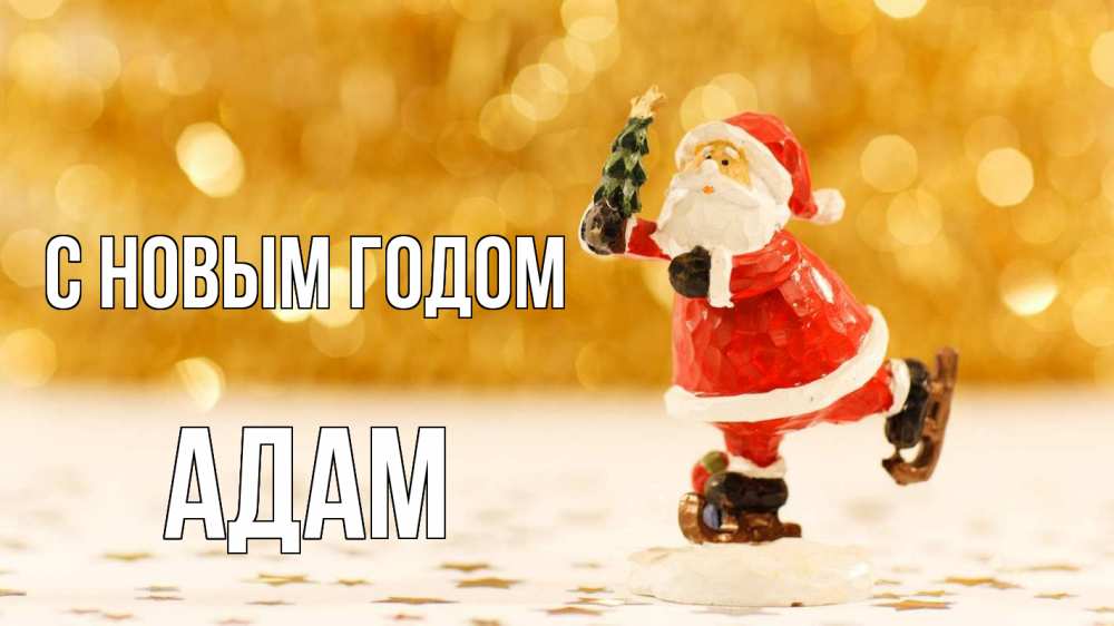 Открытка на каждый день с именем, Адам С новым годом новый год Прикольная открытка с пожеланием онлайн скачать бесплатно 