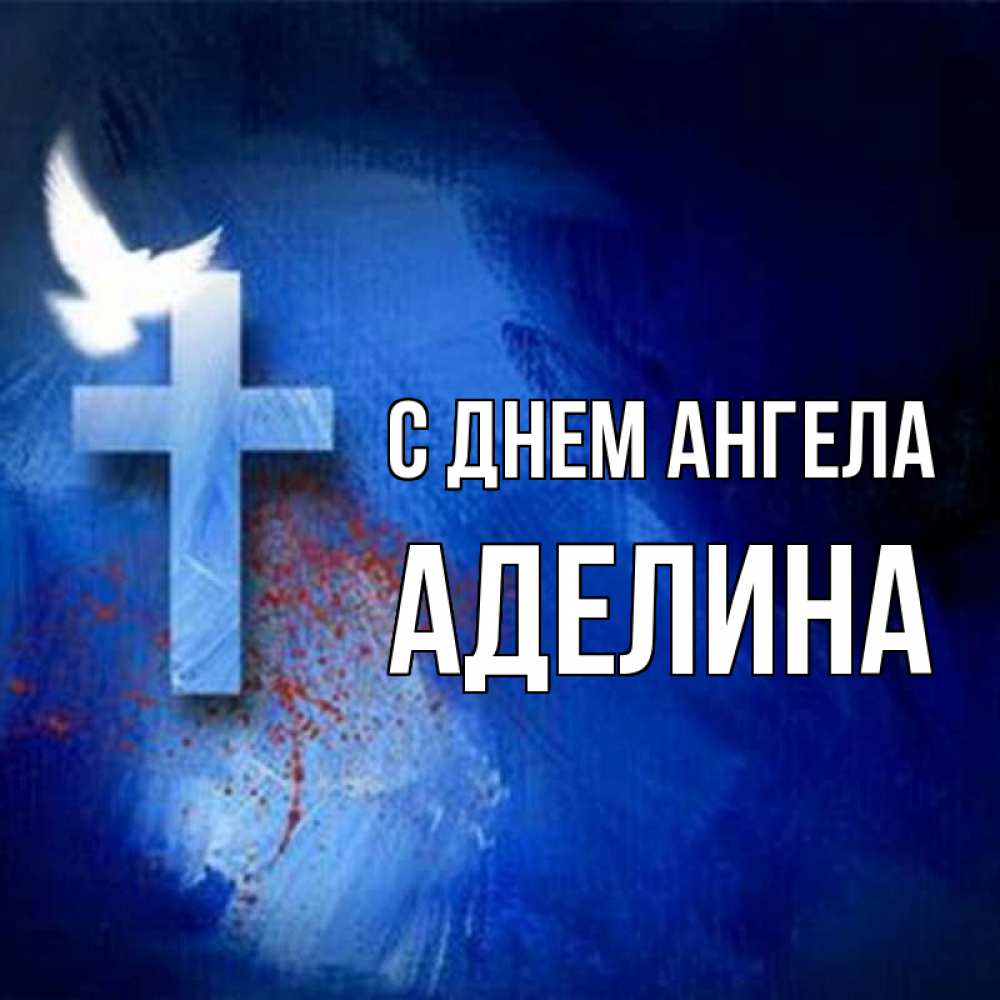 Открытка на каждый день с именем, Аделина С днем ангела Синий фон и птица Прикольная открытка с пожеланием онлайн скачать бесплатно 