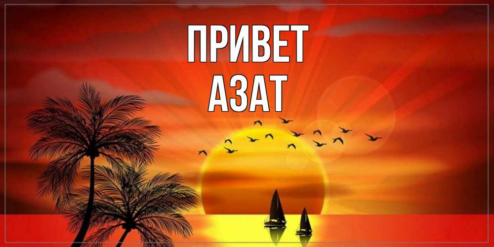 Открытка на каждый день с именем, Азат Привет привет Прикольная открытка с пожеланием онлайн скачать бесплатно 