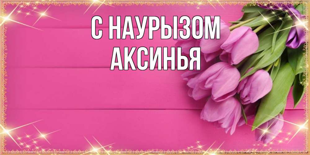 Открытка на каждый день с именем, Аксинья С наурызом открытка для фотошопа с подписью Прикольная открытка с пожеланием онлайн скачать бесплатно 