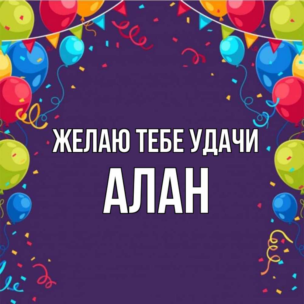 Открытка на каждый день с именем, Алан Желаю тебе удачи шары Прикольная открытка с пожеланием онлайн скачать бесплатно 