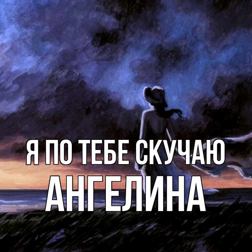 Открытка на каждый день с именем, Ангелина Я по тебе скучаю тут 2 Прикольная открытка с пожеланием онлайн скачать бесплатно 
