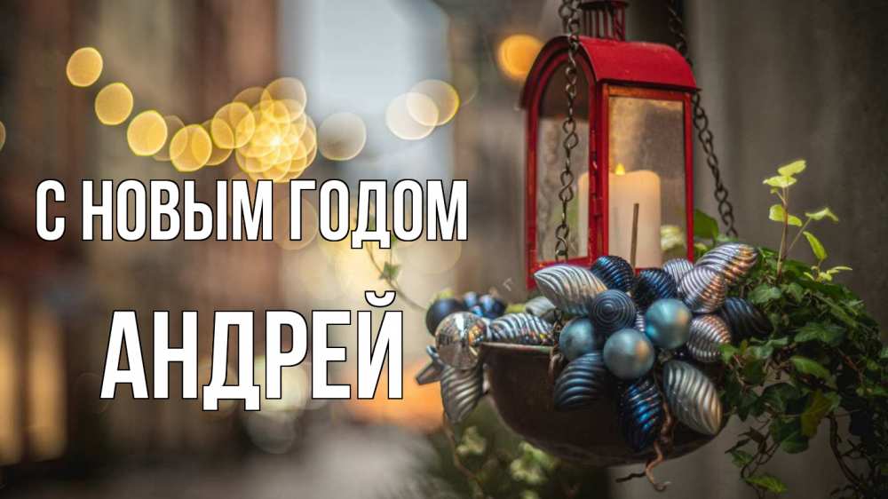 Открытка на каждый день с именем, Андрей С новым годом новый год Прикольная открытка с пожеланием онлайн скачать бесплатно 
