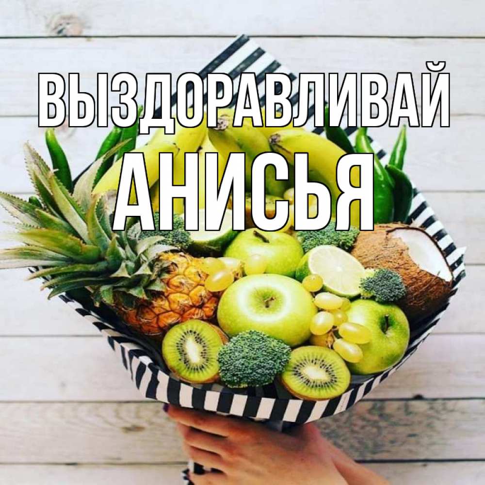 Открытка на каждый день с именем, Анисья Выздоравливай киви ананас кокос и бананы Прикольная открытка с пожеланием онлайн скачать бесплатно 