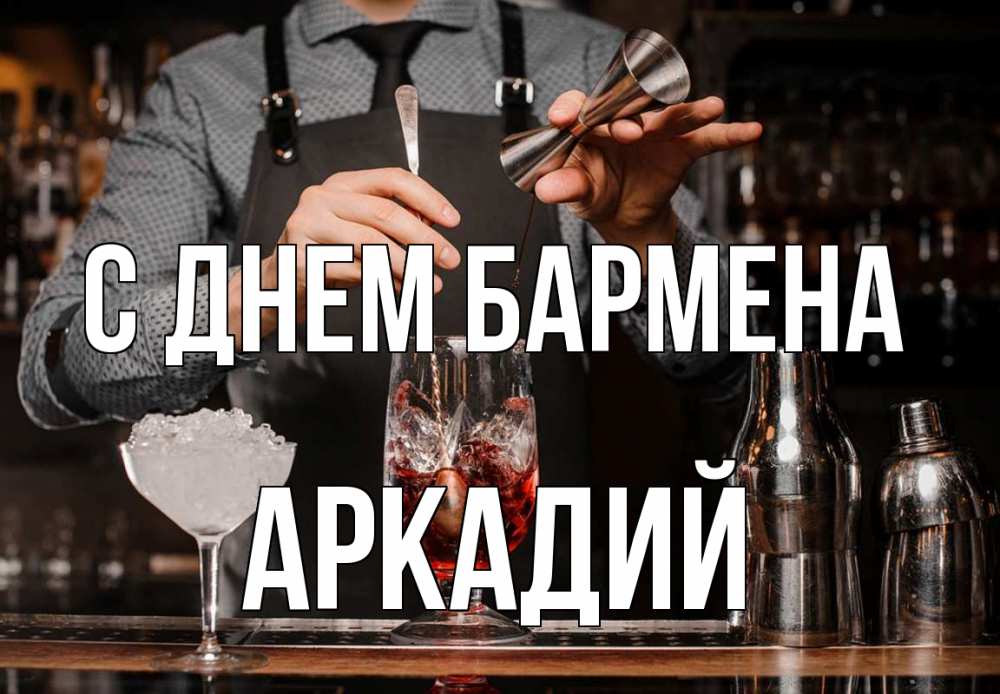 Открытка на каждый день с именем, Аркадий С днем бармена с днем бармена Прикольная открытка с пожеланием онлайн скачать бесплатно 