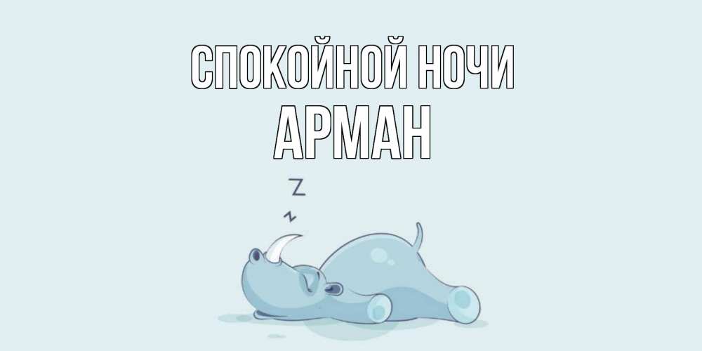 Открытка на каждый день с именем, Арман Спокойной ночи сладких снов с носорогом Прикольная открытка с пожеланием онлайн скачать бесплатно 