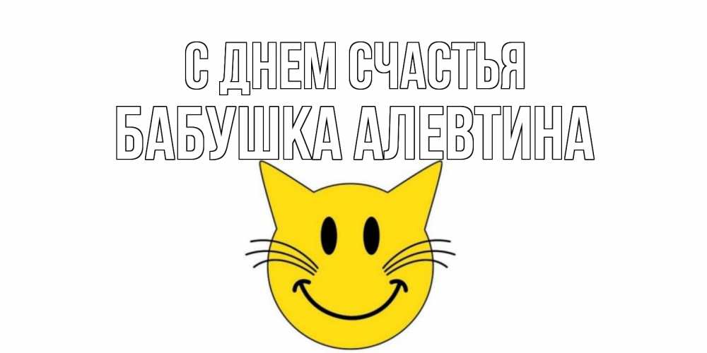 Открытка на каждый день с именем, Бабушка-Алевтина С днем счастья кот, улыбка Прикольная открытка с пожеланием онлайн скачать бесплатно 