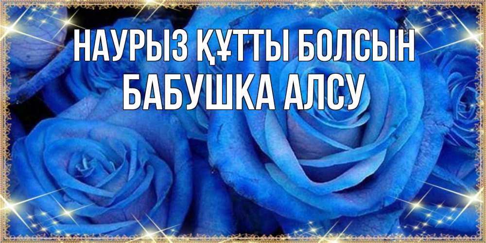 Открытка на каждый день с именем, Бабушка-Алсу Наурыз құтты болсын как поздравить женщину на наурыз. Конечно же нужно подарить ей открытку с нашего сайта Прикольная открытка с пожеланием онлайн скачать бесплатно 