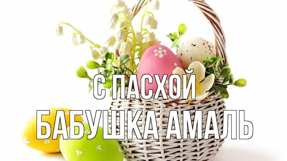 Открытка на каждый день с именем, Бабушка-Амаль С пасхой пасха Прикольная открытка с пожеланием онлайн скачать бесплатно 