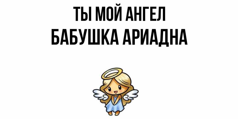 Открытка на каждый день с именем, Бабушка-Ариадна Ты мой ангел ангел Прикольная открытка с пожеланием онлайн скачать бесплатно 