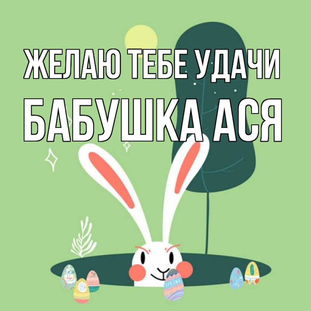 Открытка на каждый день с именем, Бабушка-Ася Желаю тебе удачи заяц Прикольная открытка с пожеланием онлайн скачать бесплатно 