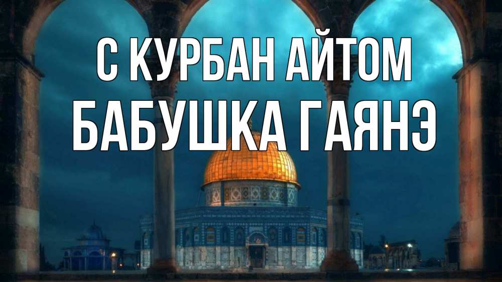 Открытка на каждый день с именем, Бабушка-Гаянэ С курбан айтом Мечеть Прикольная открытка с пожеланием онлайн скачать бесплатно 