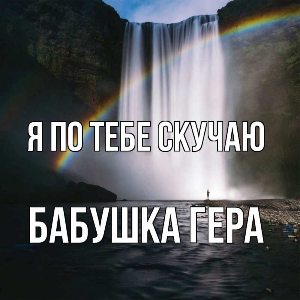 Открытка на каждый день с именем, Бабушка-Гера Я по тебе скучаю иди скорее ко мне Прикольная открытка с пожеланием онлайн скачать бесплатно 
