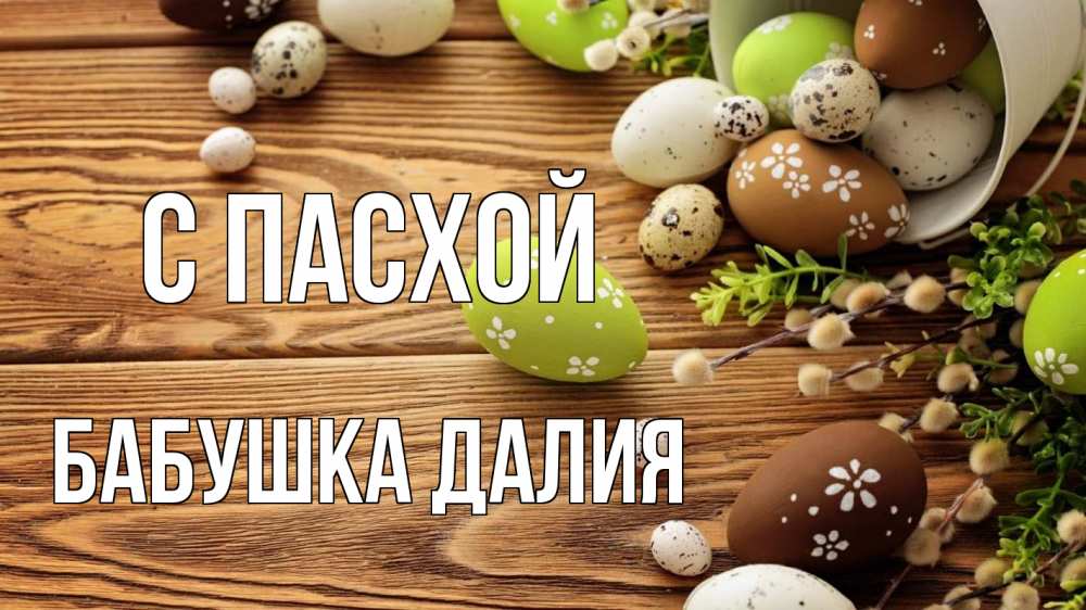 Открытка на каждый день с именем, Бабушка-Далия С пасхой пасха Прикольная открытка с пожеланием онлайн скачать бесплатно 