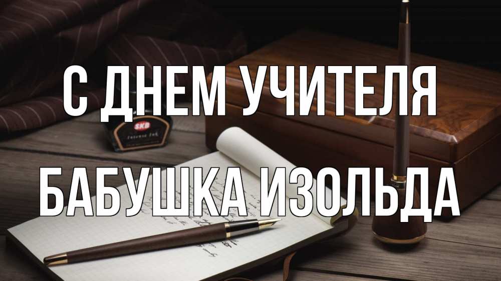 Открытка на каждый день с именем, Бабушка-Изольда С днем учителя с днем учителя Прикольная открытка с пожеланием онлайн скачать бесплатно 