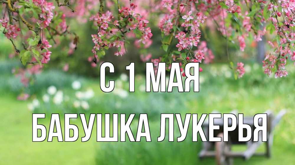 Открытка на каждый день с именем, Бабушка-Лукерья С 1 мая С 1 мая Прикольная открытка с пожеланием онлайн скачать бесплатно 