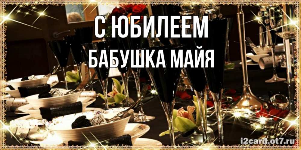 Открытка на каждый день с именем, Бабушка-Майя С юбилеем пожелания на день рождения с столом полным еды Прикольная открытка с пожеланием онлайн скачать бесплатно 