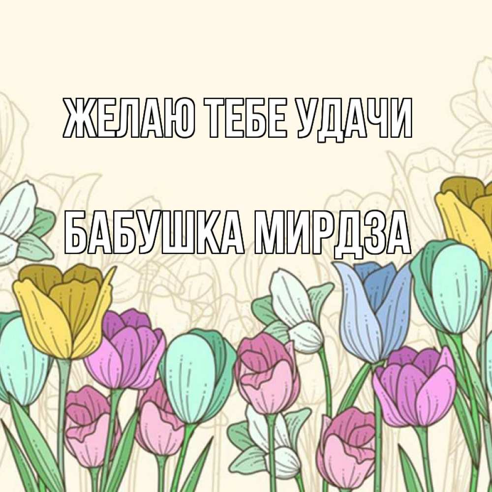 Открытка на каждый день с именем, Бабушка-Мирдза Желаю тебе удачи тюльпаны Прикольная открытка с пожеланием онлайн скачать бесплатно 