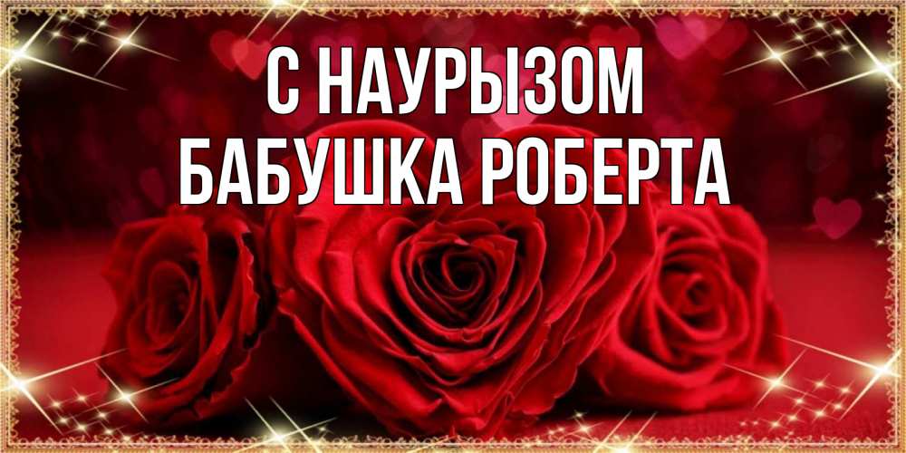 Открытка на каждый день с именем, Бабушка-Роберта С наурызом три красные розы Прикольная открытка с пожеланием онлайн скачать бесплатно 