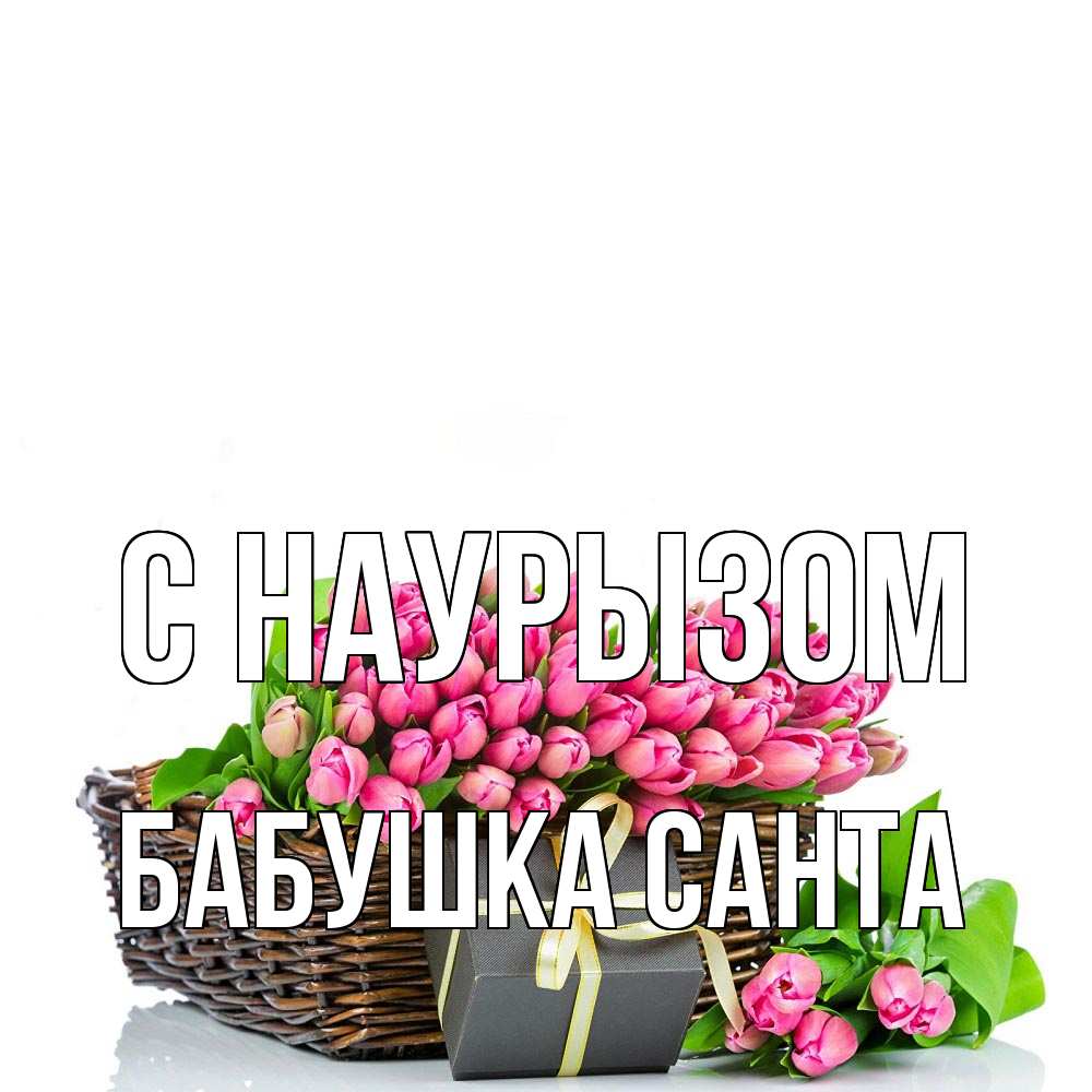 Открытка на каждый день с именем, Бабушка-Санта С наурызом цветы Прикольная открытка с пожеланием онлайн скачать бесплатно 