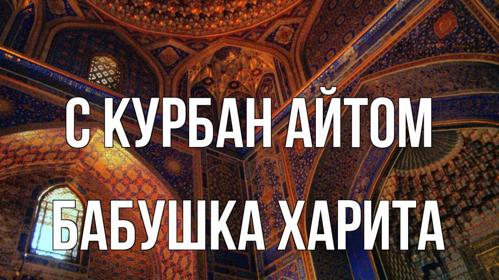 Открытка на каждый день с именем, Бабушка-Харита С курбан айтом мечеть Прикольная открытка с пожеланием онлайн скачать бесплатно 