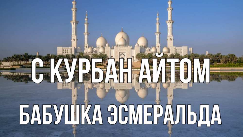 Открытка на каждый день с именем, Бабушка-Эсмеральда С курбан айтом мечеть Прикольная открытка с пожеланием онлайн скачать бесплатно 