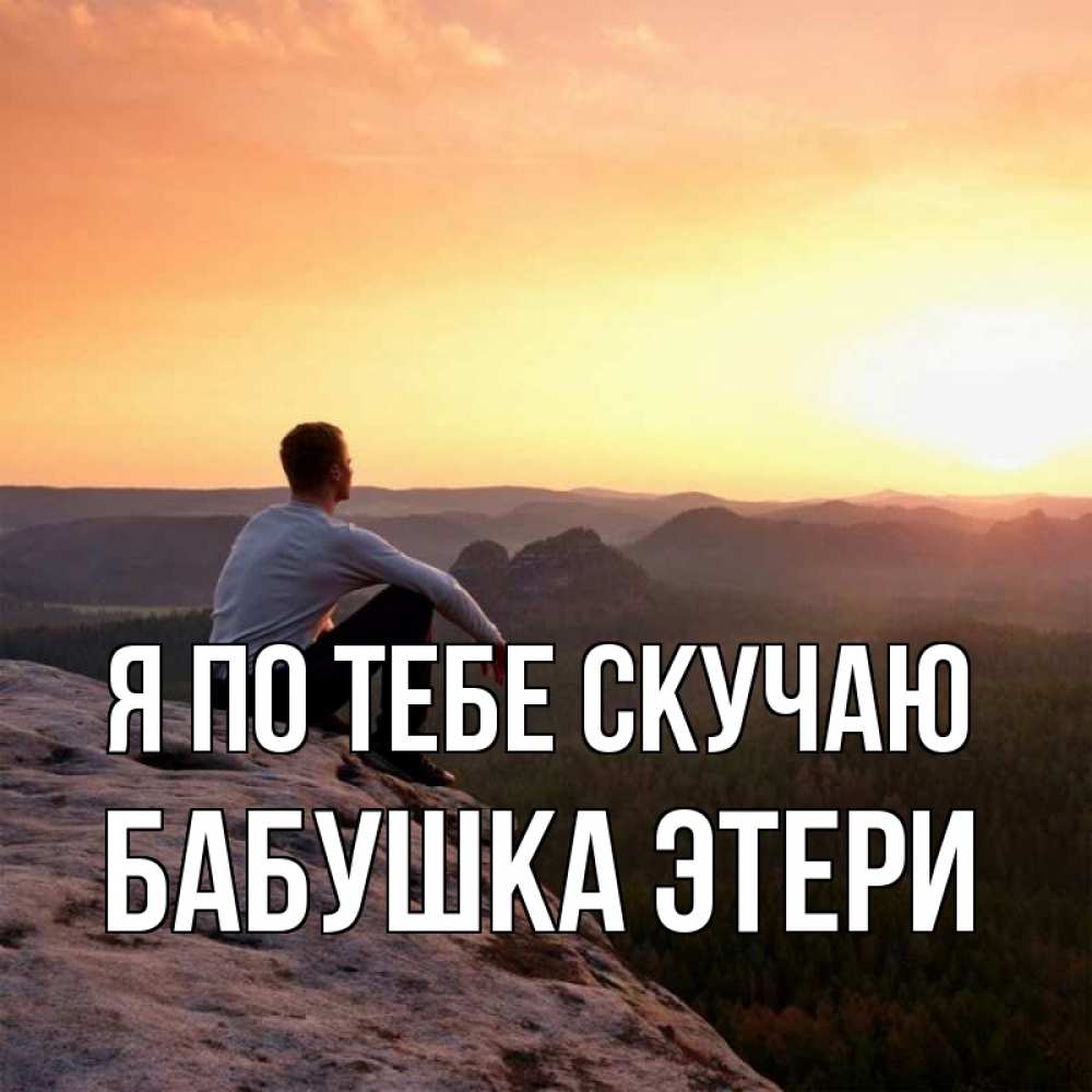 Открытка на каждый день с именем, Бабушка-Этери Я по тебе скучаю открытка про скучашки 1 Прикольная открытка с пожеланием онлайн скачать бесплатно 