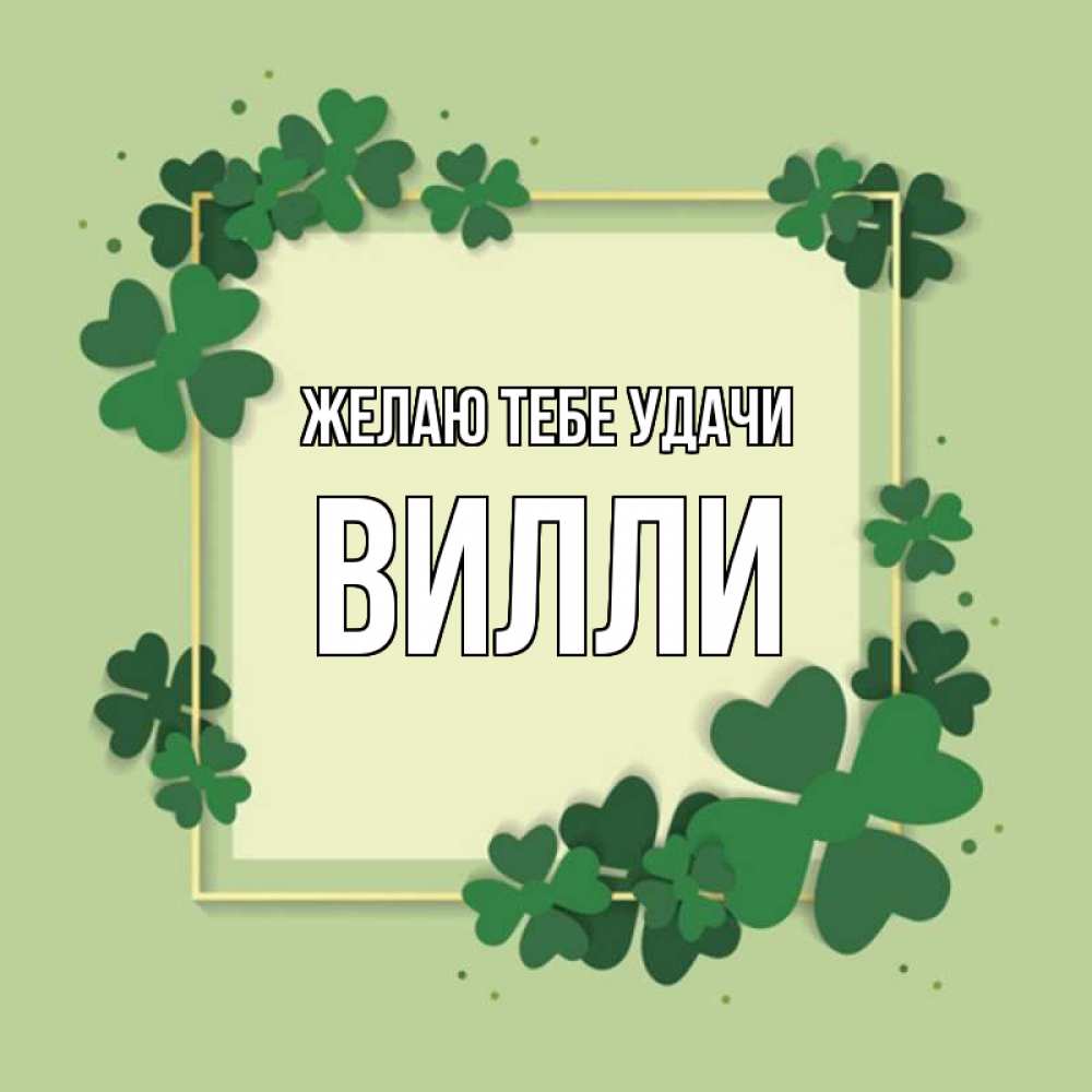 Открытка на каждый день с именем, Вилли Желаю тебе удачи на удачу Прикольная открытка с пожеланием онлайн скачать бесплатно 