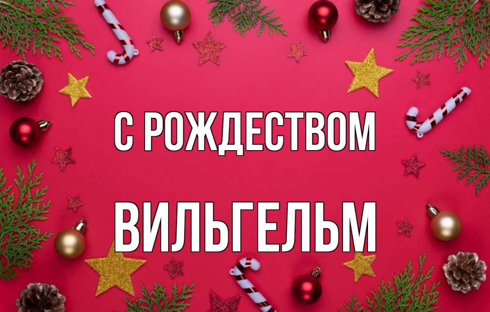 Открытка на каждый день с именем, Вильгельм С рождеством с рождеством Прикольная открытка с пожеланием онлайн скачать бесплатно 