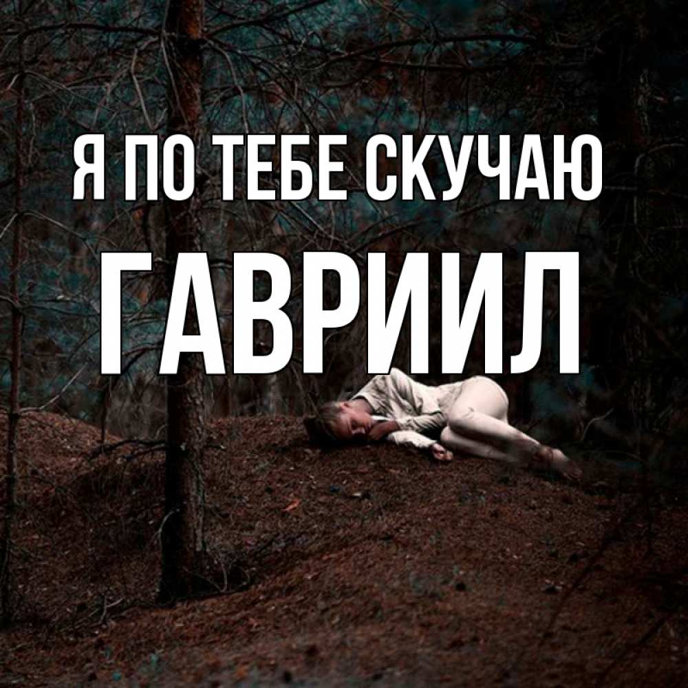 Открытка на каждый день с именем, Гавриил Я по тебе скучаю очень Прикольная открытка с пожеланием онлайн скачать бесплатно 