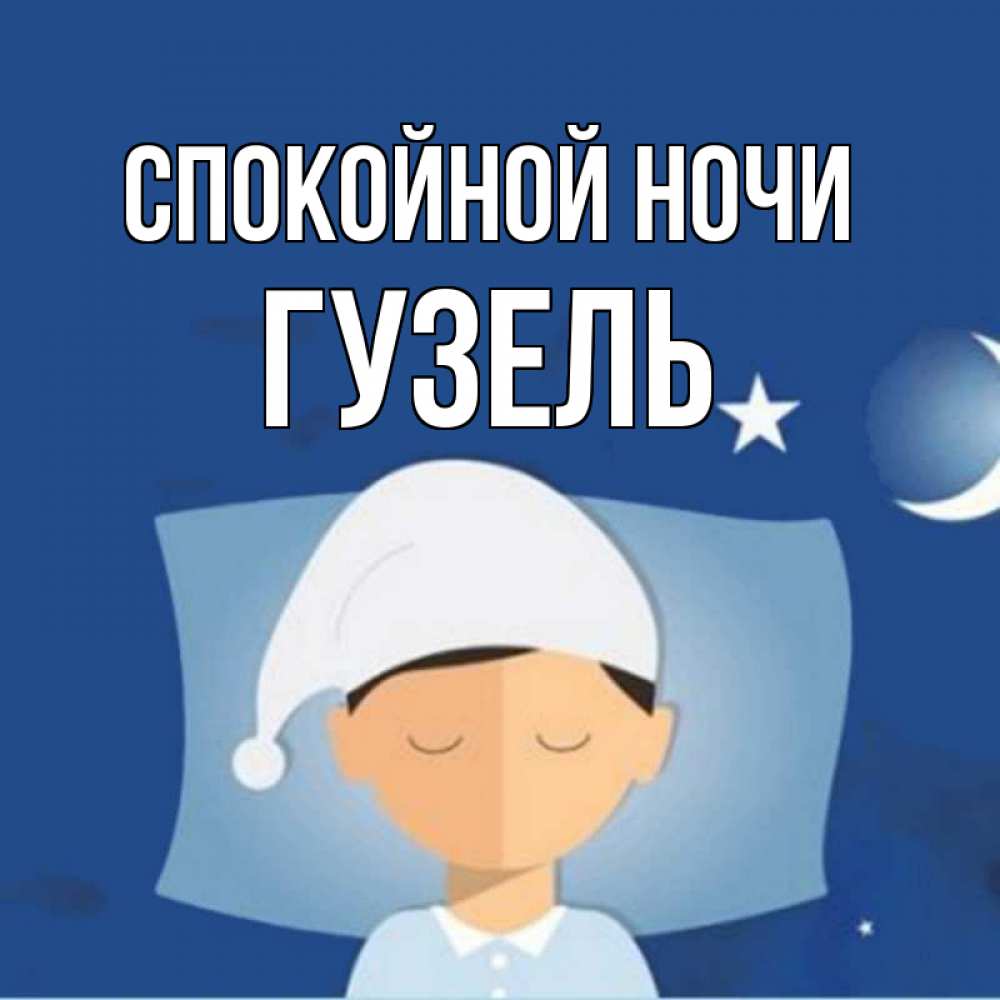 Открытка на каждый день с именем, Гузель Спокойной ночи подушка и шапочка Прикольная открытка с пожеланием онлайн скачать бесплатно 