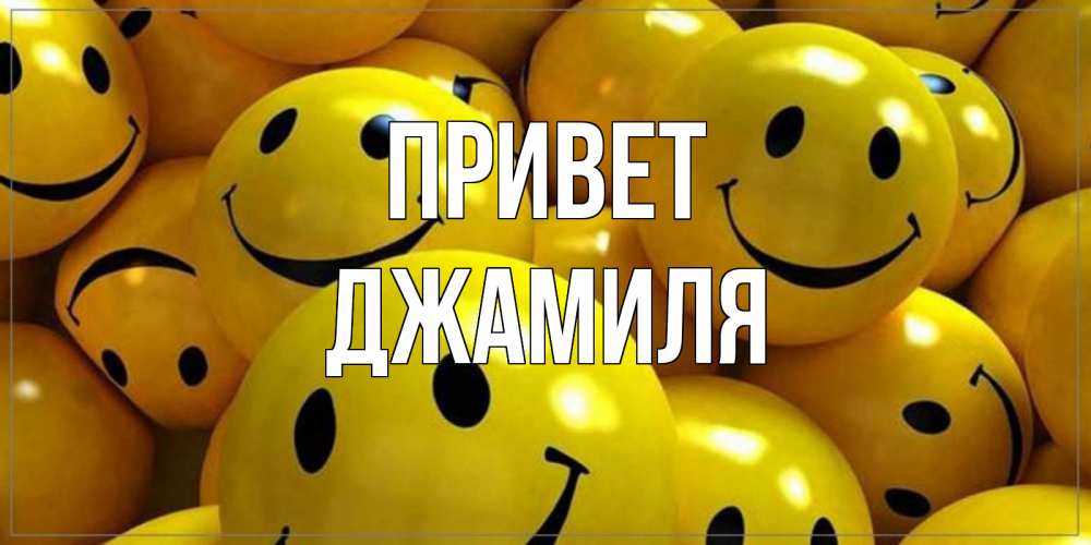 Открытка на каждый день с именем, Джамиля Привет смайл Прикольная открытка с пожеланием онлайн скачать бесплатно 