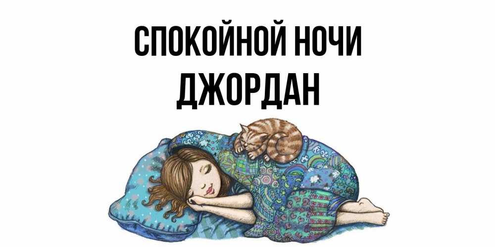 Открытка на каждый день с именем, Джордан Спокойной ночи пожелания сладких снов для подруги Прикольная открытка с пожеланием онлайн скачать бесплатно 