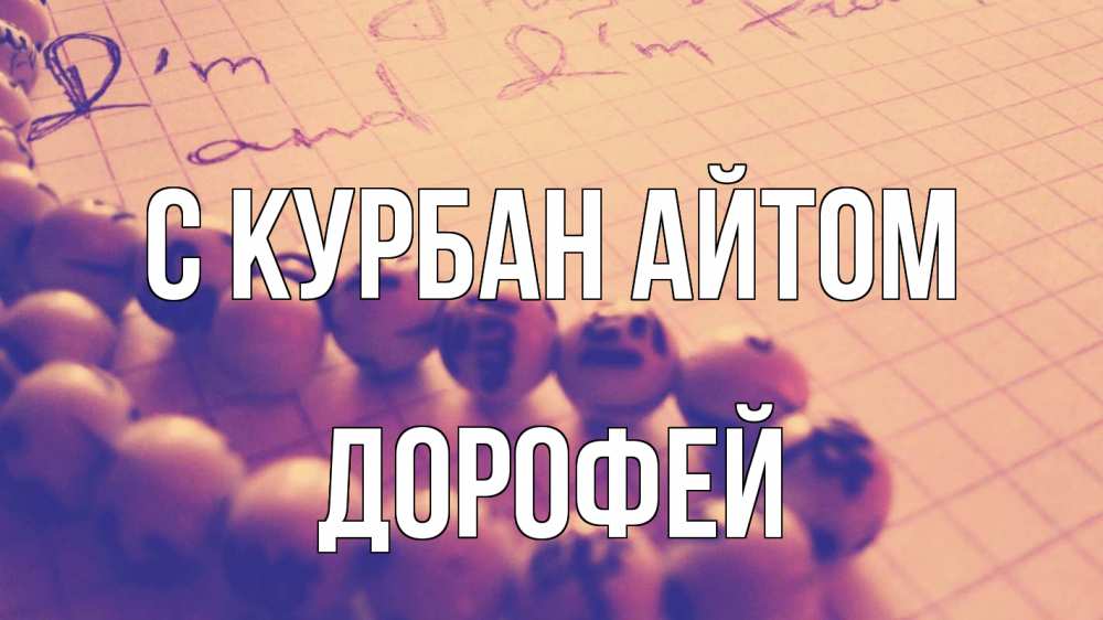Открытка на каждый день с именем, Дорофей С курбан айтом четки Прикольная открытка с пожеланием онлайн скачать бесплатно 