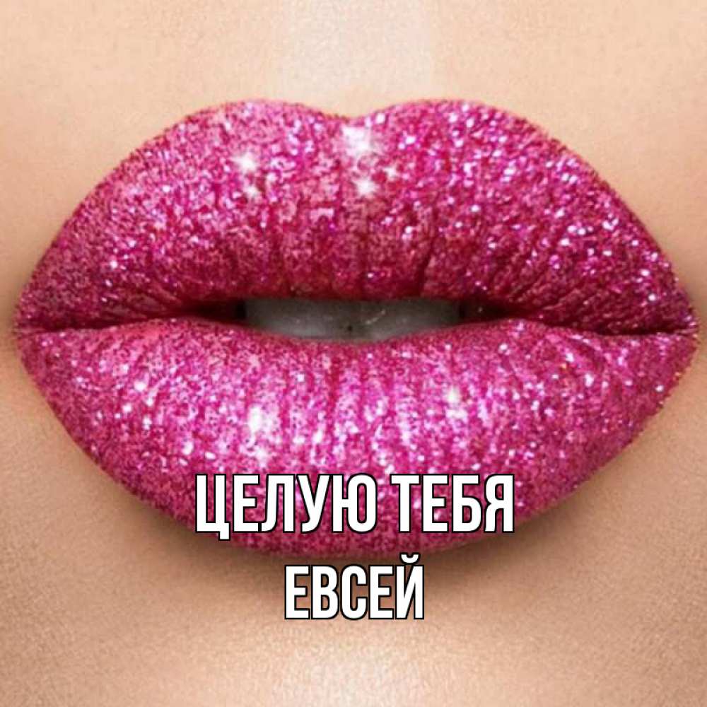 Открытка на каждый день с именем, Евсей Целую тебя поцелуй с подписью для парня Прикольная открытка с пожеланием онлайн скачать бесплатно 