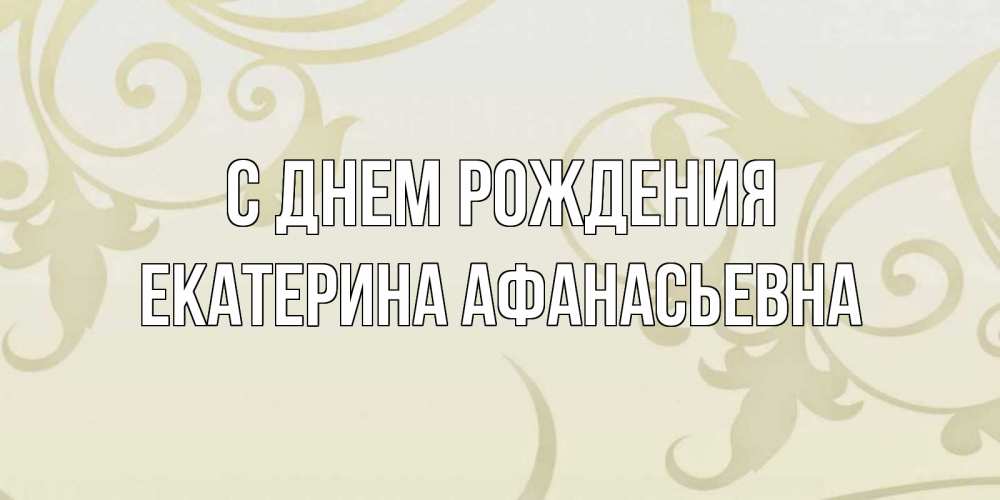 Открытка на каждый день с именем, Екатерина-Афанасьевна С днем рождения Открытка с простым фоном Прикольная открытка с пожеланием онлайн скачать бесплатно 