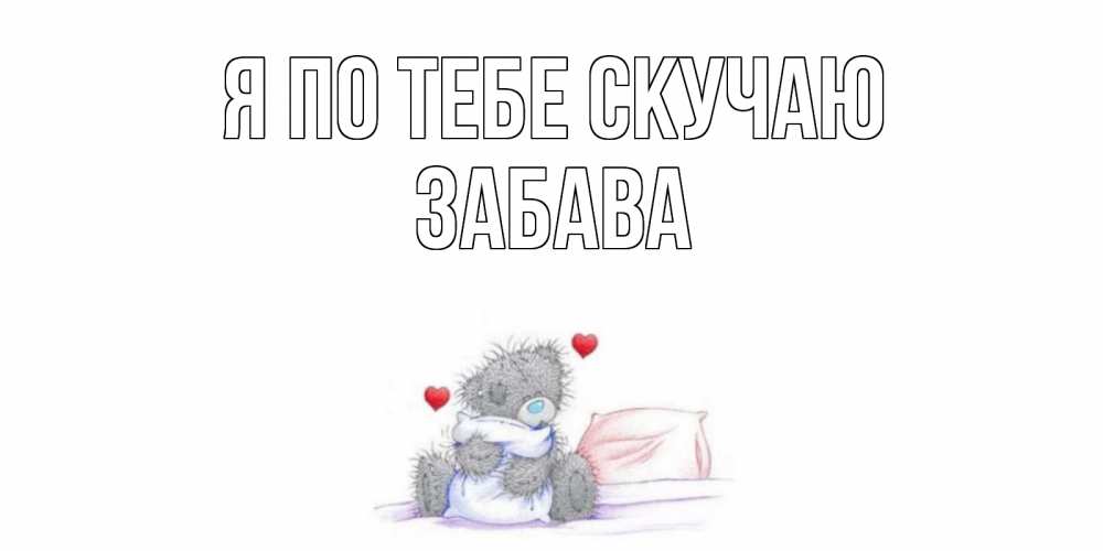 Открытка на каждый день с именем, Забава Я по тебе скучаю мишка Прикольная открытка с пожеланием онлайн скачать бесплатно 